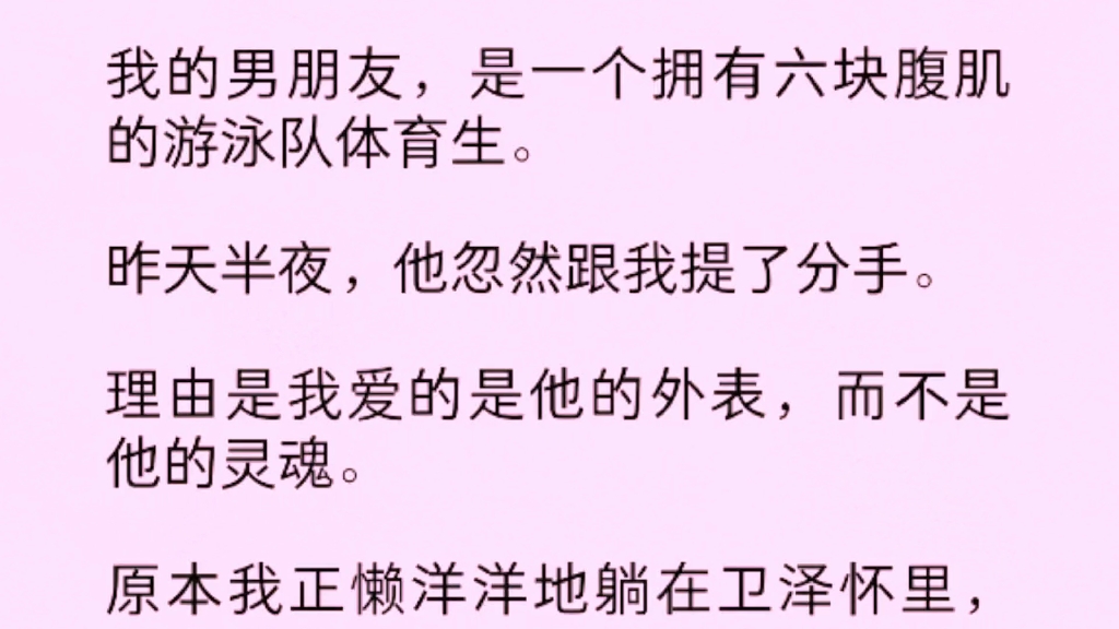 [图]我的男朋友，是一个拥有六块腹肌的游泳队体育生。昨天半夜，他忽然跟我提了分手。理由是我爱的是他的外表，而不是他的灵魂。