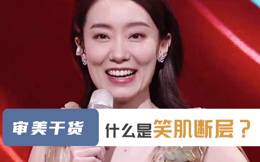 审美分析:笑肌断层到底是什么?如何改善呢?哔哩哔哩bilibili