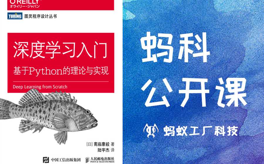 [图]【蚂科公开课】53号《深度学习入门：基于Python的理论与实现》，适合初学者，试看删减版，完整版获取方式见评论区第一条