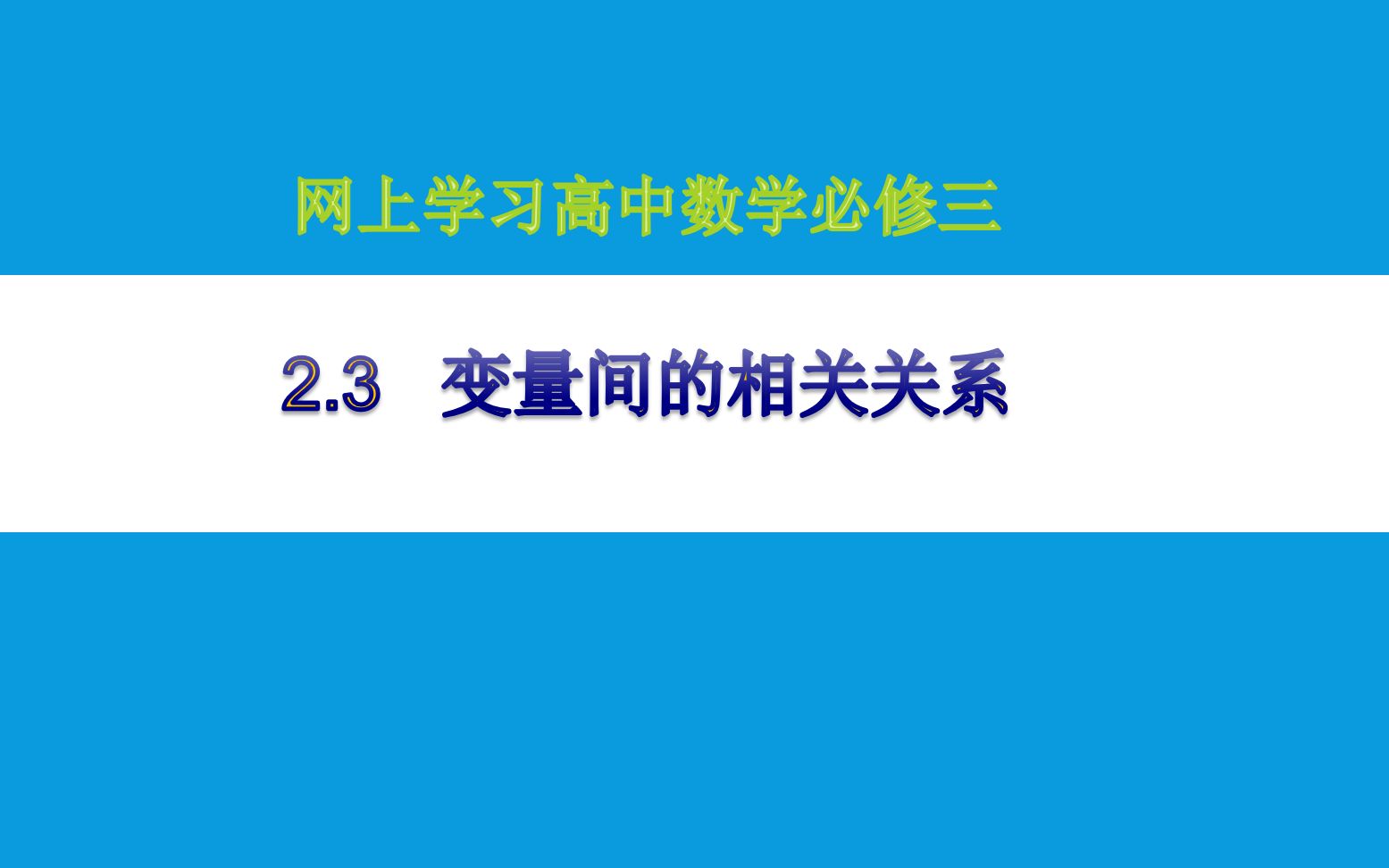 【学习】高中数学必修3第二章变量间的相关关系哔哩哔哩bilibili