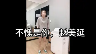 Скачать видео: 【赵美延】唱中文歌VS讲中文，这是同一个人吗？