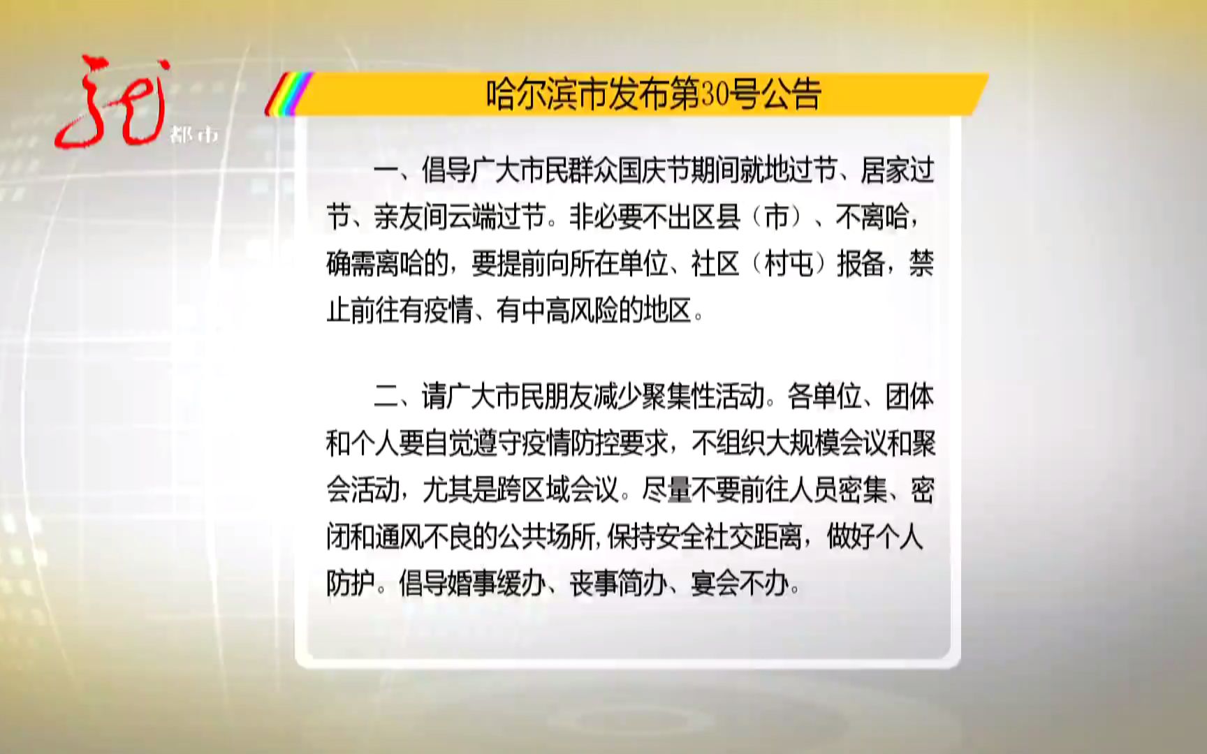 哈尔滨市发布第30号公告 提倡非必要不离哈哔哩哔哩bilibili