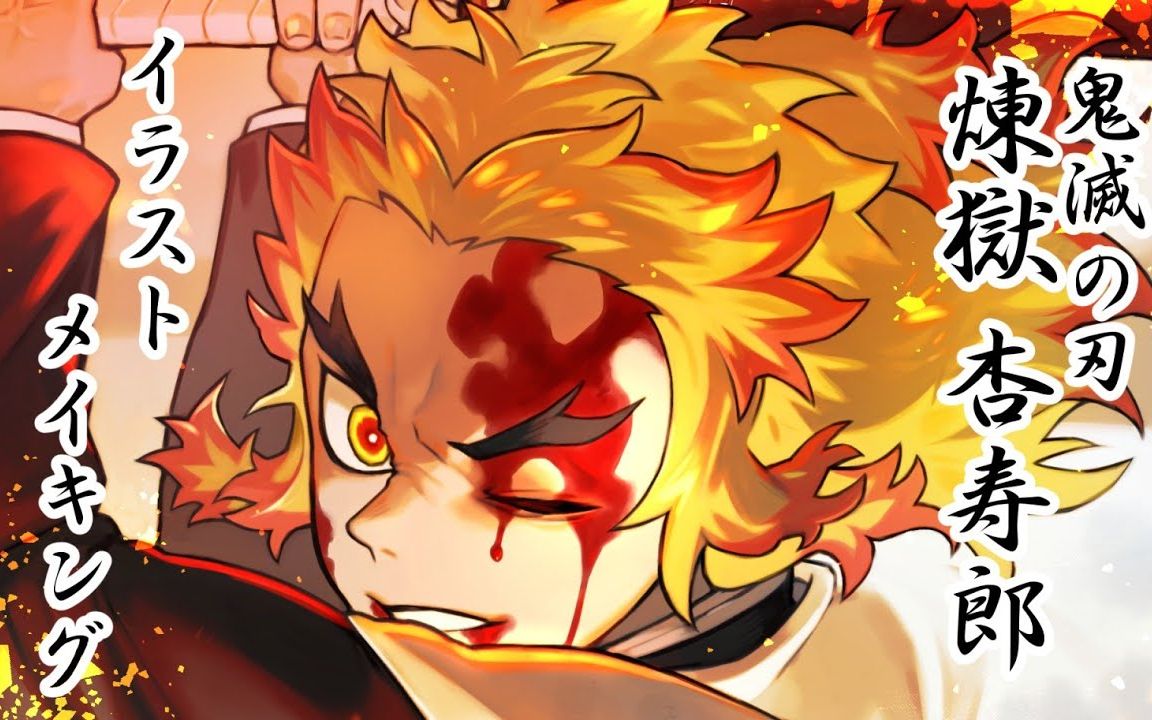 日本画师【まろまゆ】鬼灭之刃炎柱|绘画过程,大哥永远滴神!