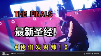 Download Video: THE FINALS 圣经：《  我  们  发  财  辣 ！！！》