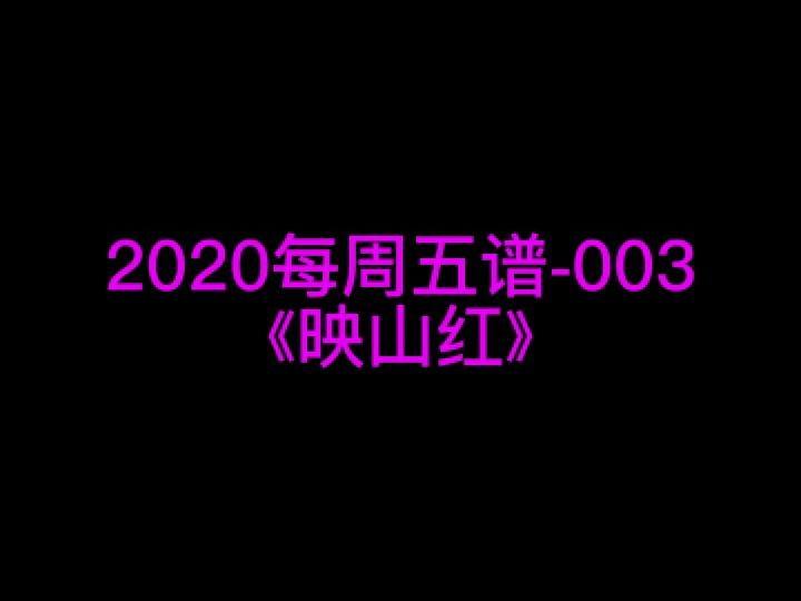 宋祖英《映山红》钢琴谱 钢琴五线谱 钢琴简谱 钢琴简五谱 钢琴简线谱 独奏哔哩哔哩bilibili