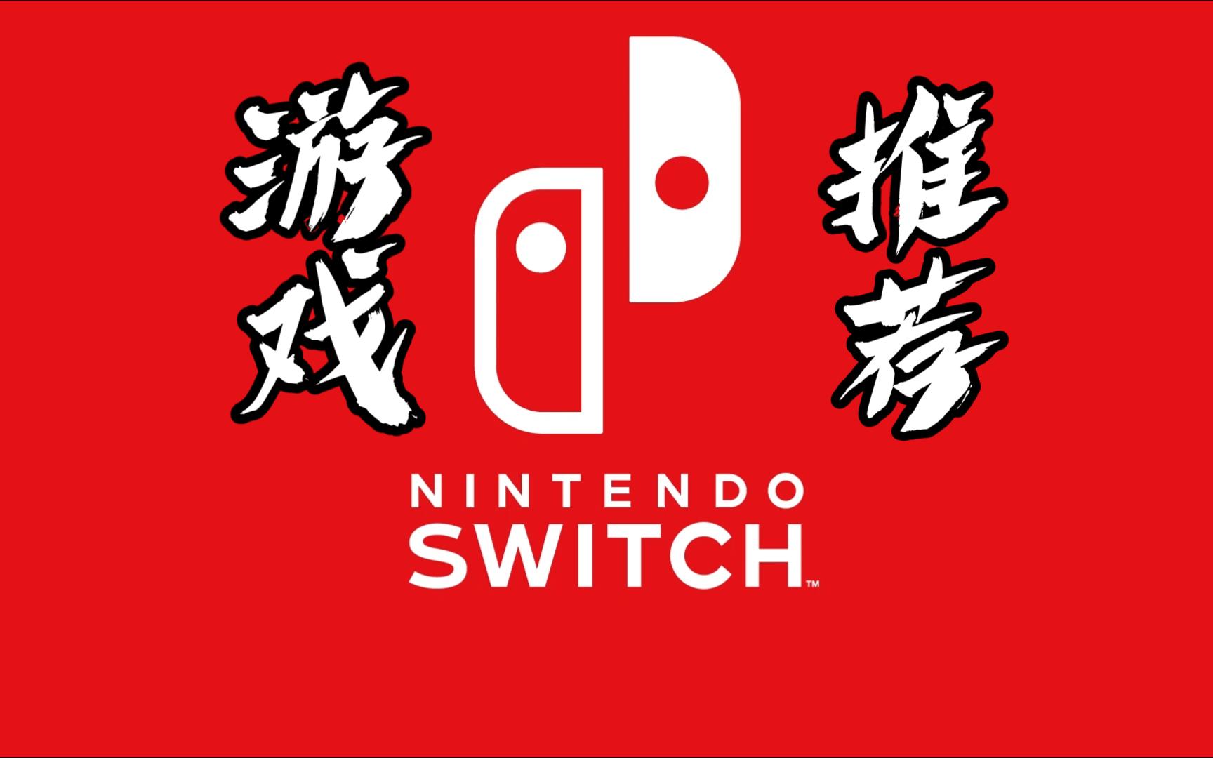 switch游戏推荐2023年12月上