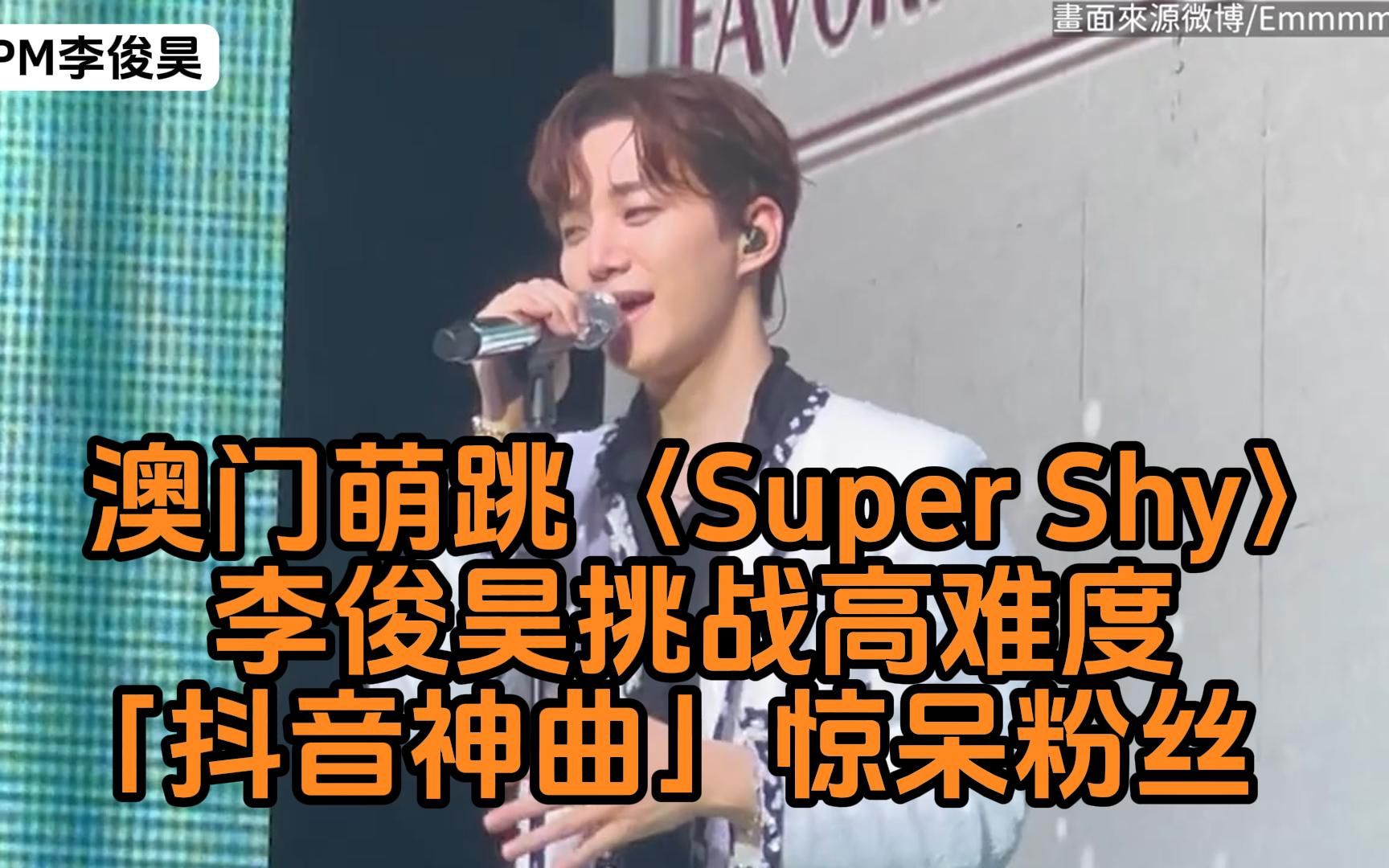 澳门萌跳〈Super Shy〉!李俊昊挑战高难度「抖音神曲」惊呆粉被拱脱衣服羞喊:等我准备好❤哔哩哔哩bilibili