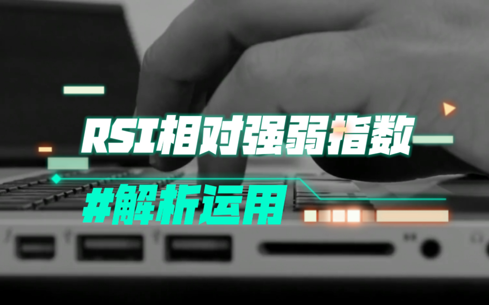 [图]「技术指标6」白话RSI相对强弱指数的解析与运用，寻找交易信号点，顶底背离原因