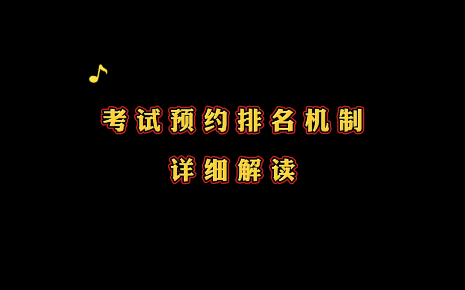 学车考驾照考试预约排名机制详细解读,教你如何更快预约成功哔哩哔哩bilibili