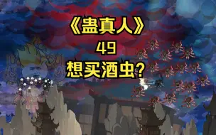 Download Video: 《蛊真人》第四十九集：青书买酒虫，彩蛋加长版！