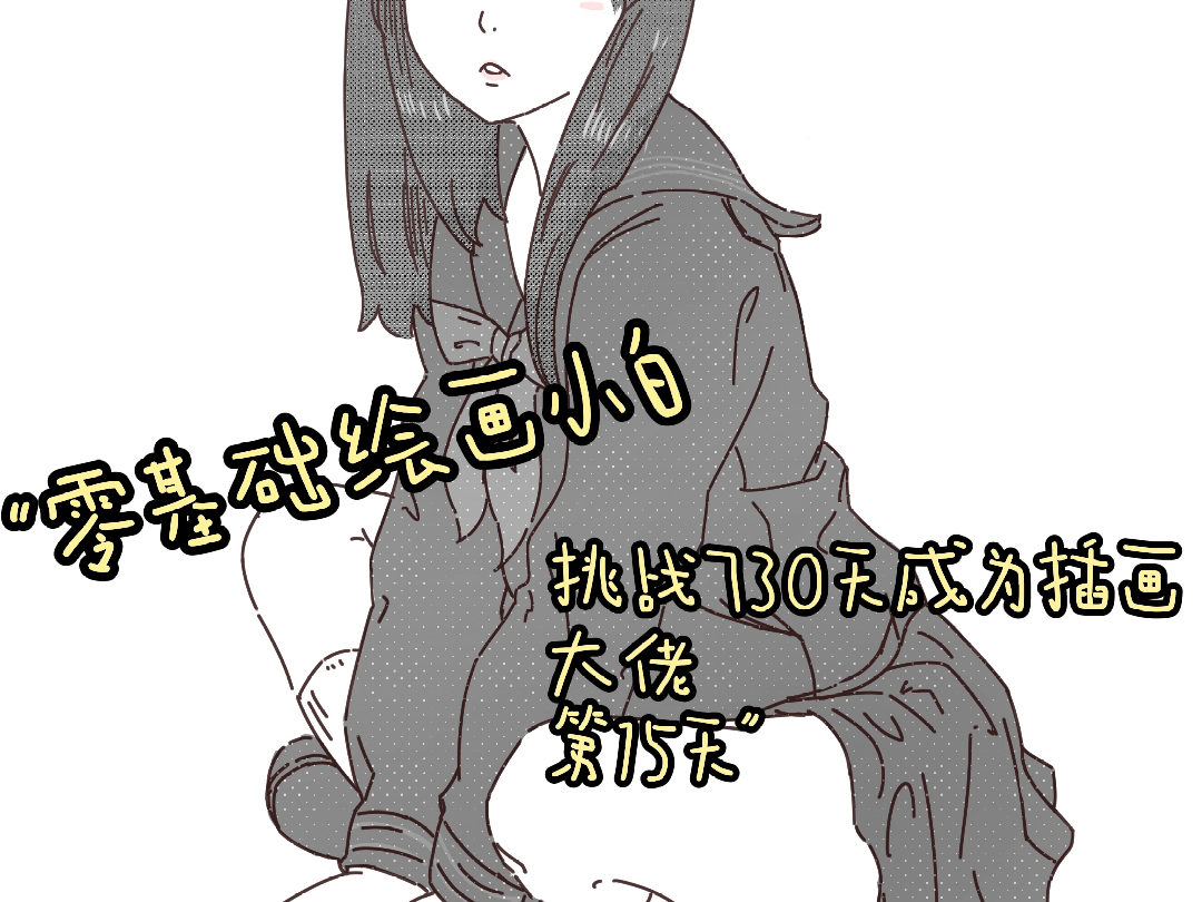 零基础绘画小白挑战730天成为插画大佬第15天