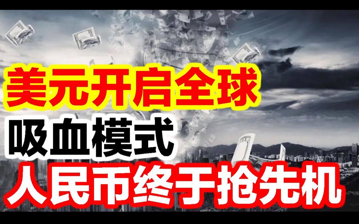 美元给全球设下陷阱,却是人民币的战略良机!哔哩哔哩bilibili