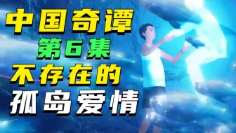 真的拉胯吗?不存在的爱情故事！中国奇谭《飞鸟与鱼》第6集解读