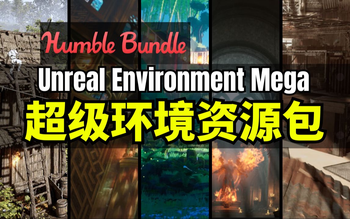 【Lee哥】虚幻水准!HB的Unreal游戏设环境资源包  Unreal Environment Mega Bundle | Humble Bundle哔哩哔哩bilibili