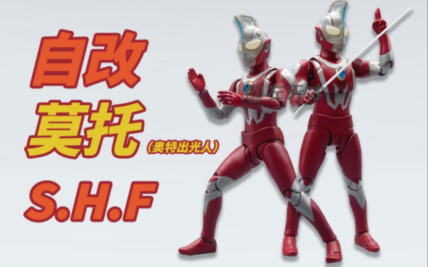 【自改】S.H.Figuarts 莫托奥特曼(奥特出光人系列)哔哩哔哩bilibili