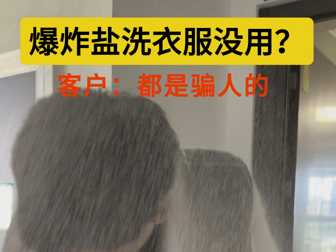 客户说我的爆炸盐不好用,还出了这事,爆炸盐去不掉油渍,笔渍,串染色,锈渍,其他大都可以的,记着一定要用开水化开之后再加衣服#爆炸盐哔哩哔哩...