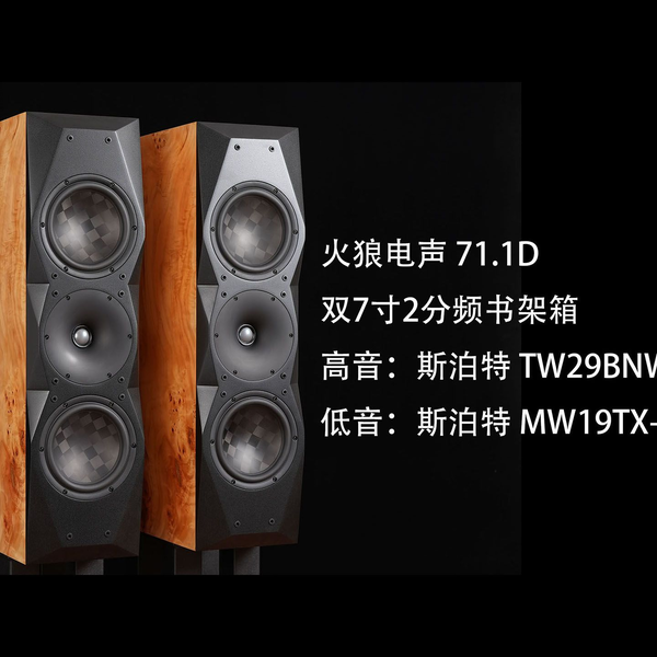 火狼电声71.1D 双7寸2分频书架箱斯泊特mw19tx-8x2 tw29bnwg-4_哔