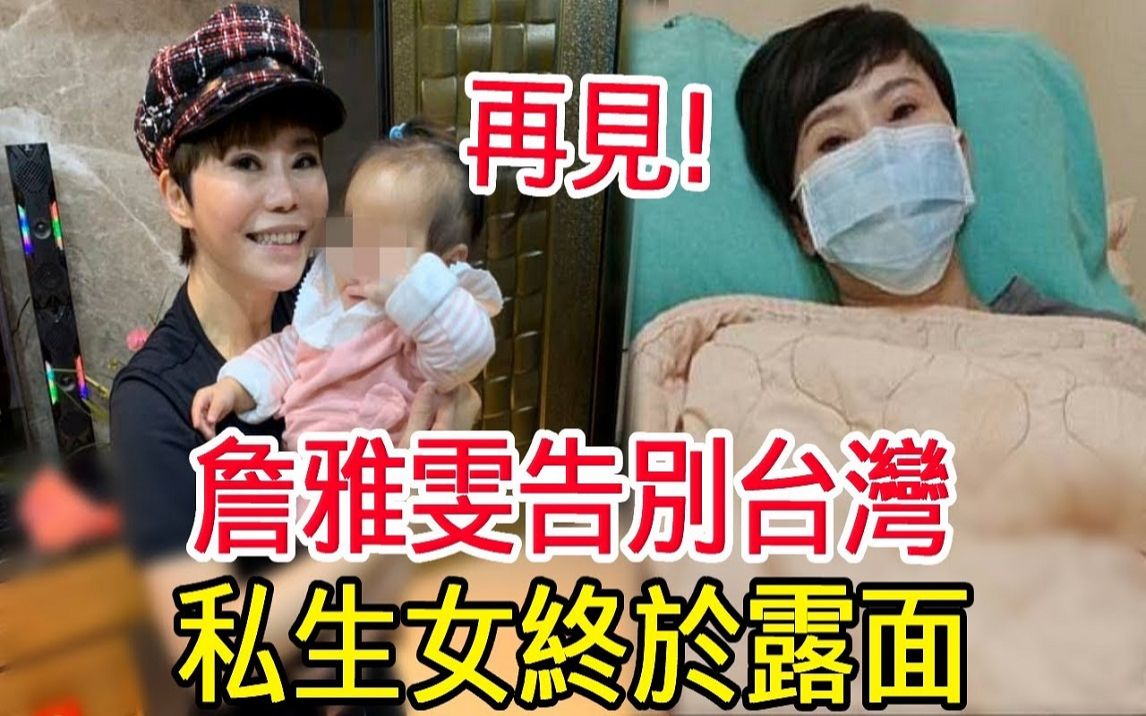 詹雅雯告别台湾!最后遗愿看哭众人,私生女终于露面哔哩哔哩bilibili