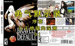 3DS经典RPG游戏《勇气默示录：飞舞的妖精》序章：立于绝望的深渊01