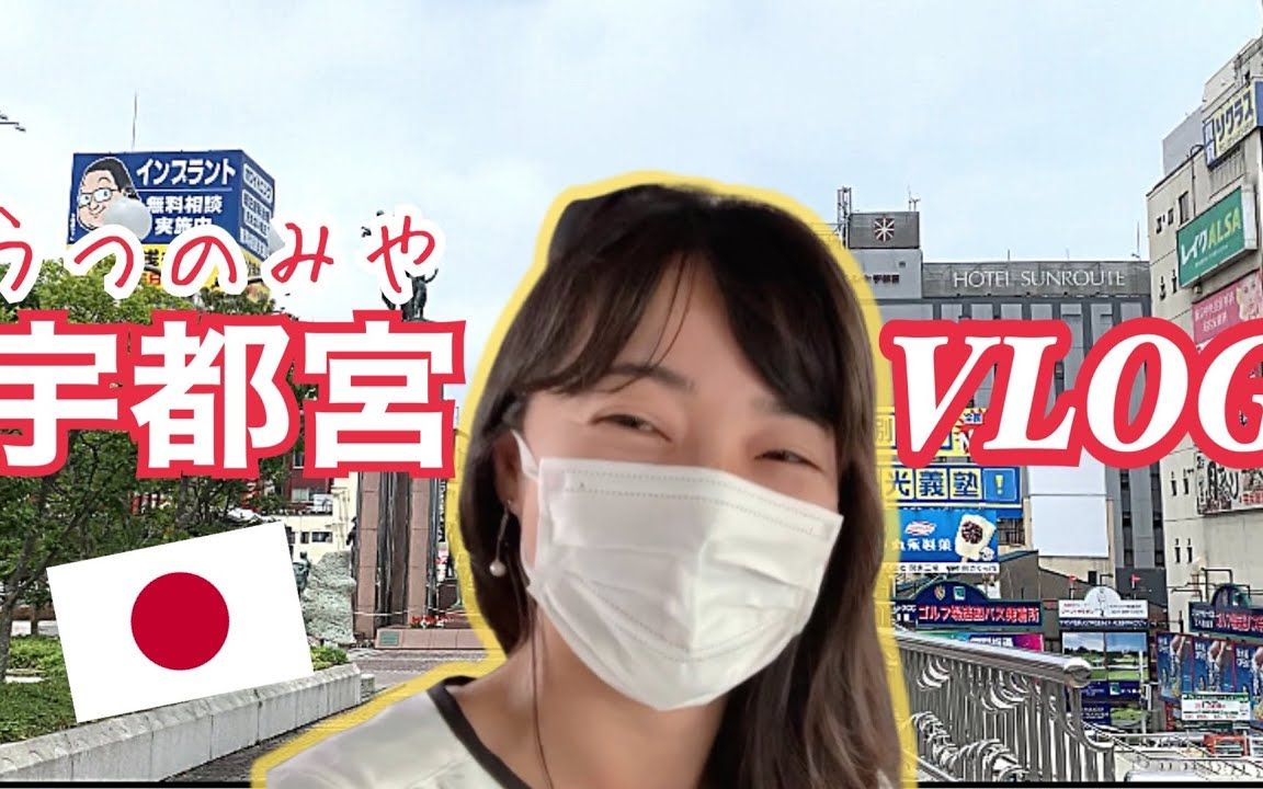 宇都宫で友だちと会った日のVLOG哔哩哔哩bilibili