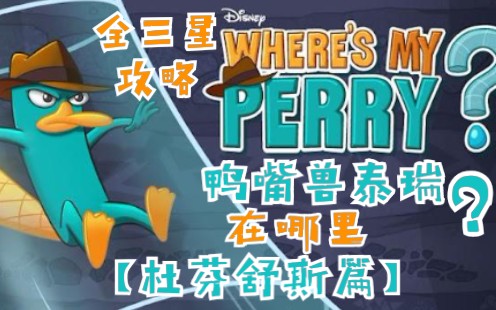 鸭嘴兽泰瑞在哪里?之【杜芬舒斯博士篇】全收集三星攻略(Where's My Perry?)哔哩哔哩bilibili