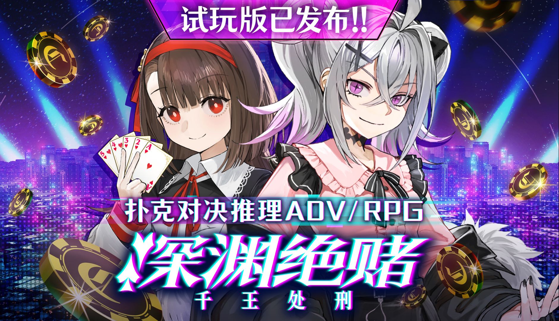 【Steam新品节免费试玩】用扑克审判千王魔女!《深渊绝赌:千王处刑》宣传片哔哩哔哩bilibili