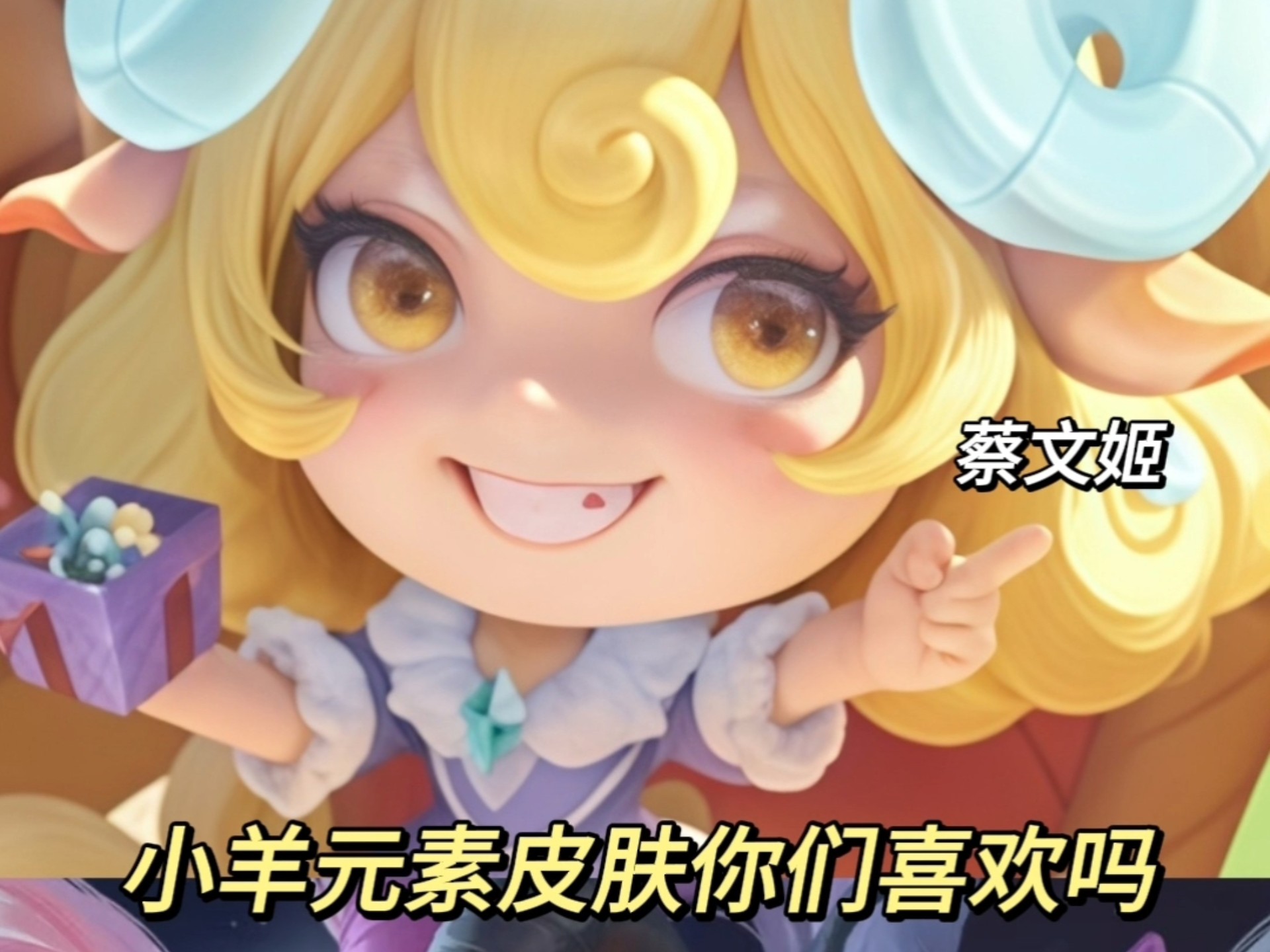 小羊元素皮肤你们喜欢吗