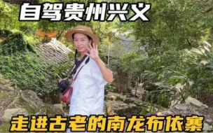 Download Video: 走进贵州兴义南龙古寨，村民还过着男耕女织的生活，宛如世外桃源