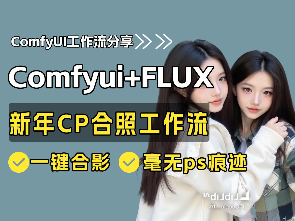 【comfyui工作流】新年新合照!comfyui+FLUX一键合影工作流!和你的异地朋友一键合影!毫无ps痕迹!comfyui教程,comfyui工作流哔哩哔哩bilibili