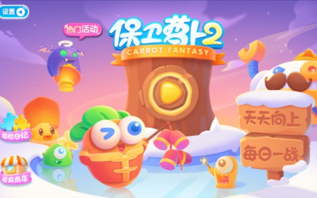 保卫萝卜2支线关卡遇见阿呆p2不用魔法一次过全任务解法