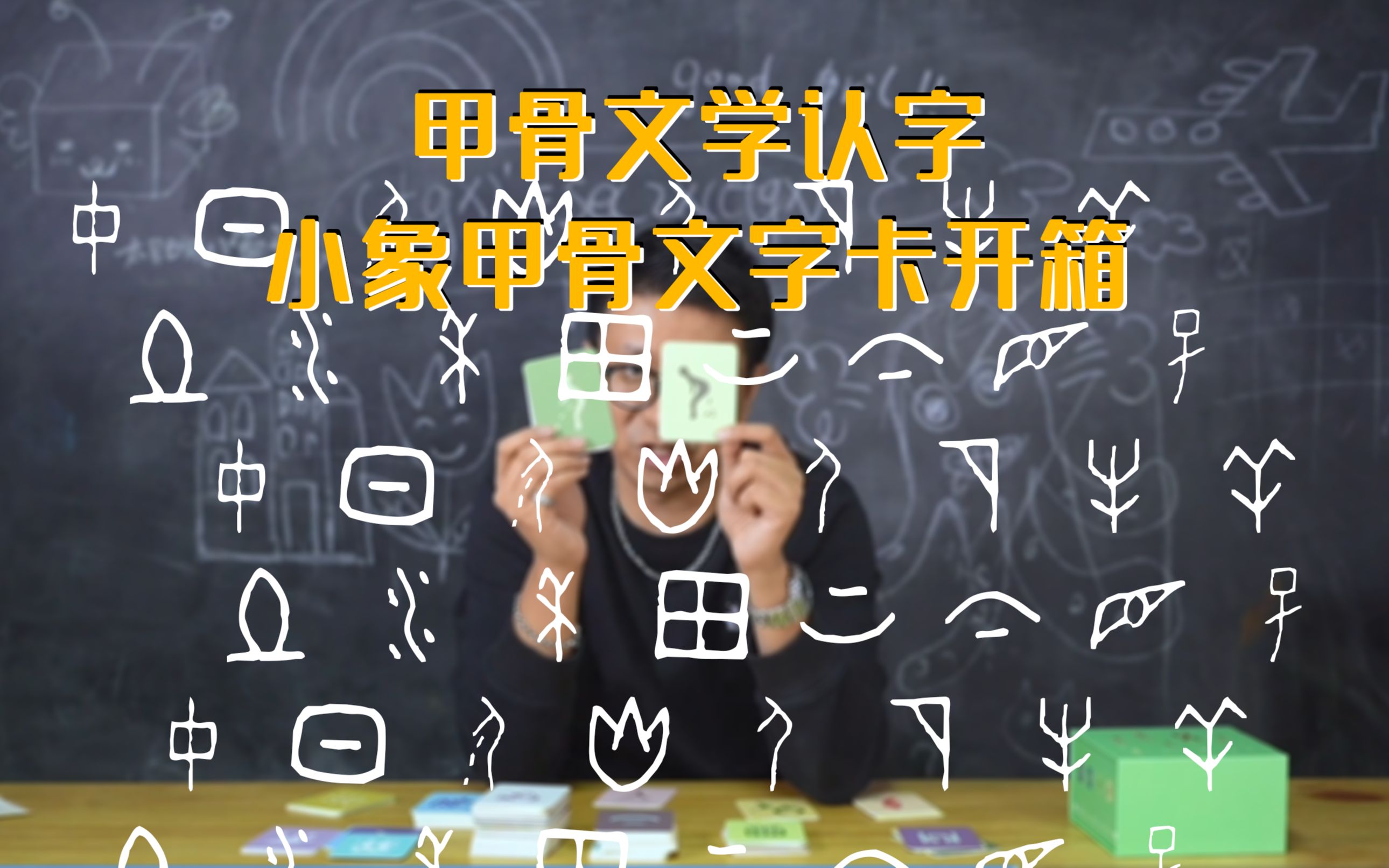 小象甲骨文字卡开箱:用甲骨文学汉字,到底靠谱不靠谱?哔哩哔哩bilibili