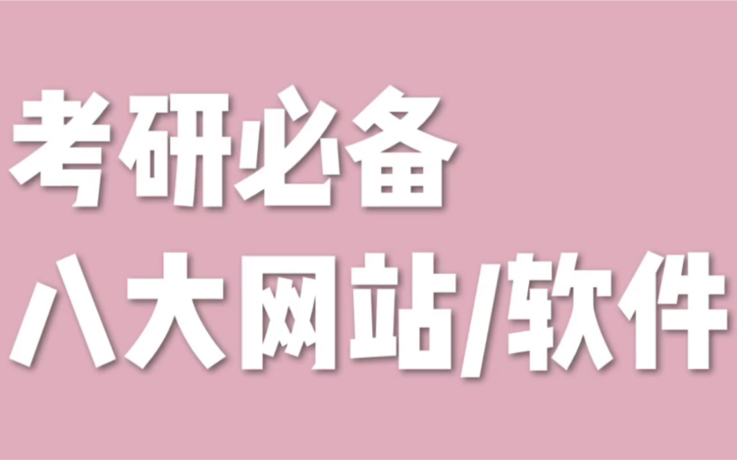 【干货仓库】2020考研资料必备8大网站哔哩哔哩bilibili