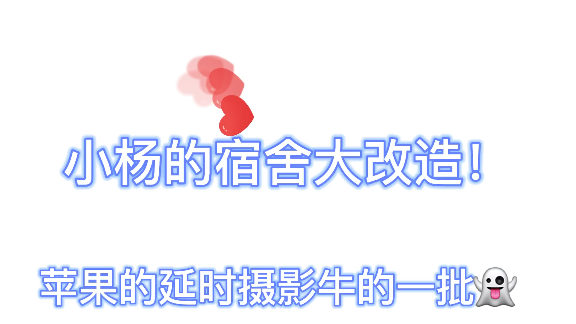 宿舍改造!(其实就是贴墙纸哔哩哔哩bilibili