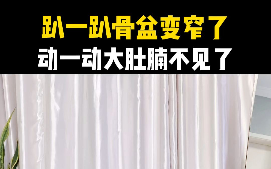 每天趴一趴,骨盆紧回18岁,肚子也小一圈 每天趴一趴,骨盆紧回18岁,肚子也小一圈 #居家健身有新招哔哩哔哩bilibili