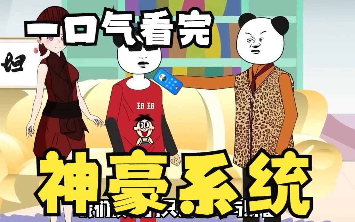 沙雕漫画一口气解说:【神豪系统】