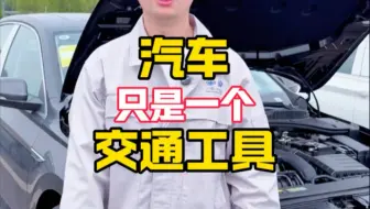 汽车从来都不是开坏的，是维修坏的，是过度保养坏的！汽车只是一个交通工具，是服务于我们的，不是我们去服务汽车！
