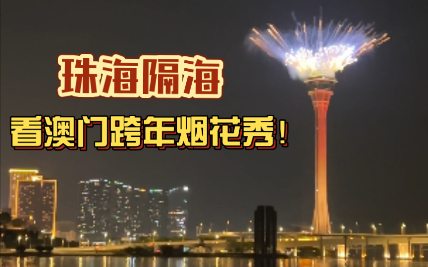 2024新年快乐!凑个热闹!珠海会展中心看澳门跨年烟花秀哔哩哔哩bilibili