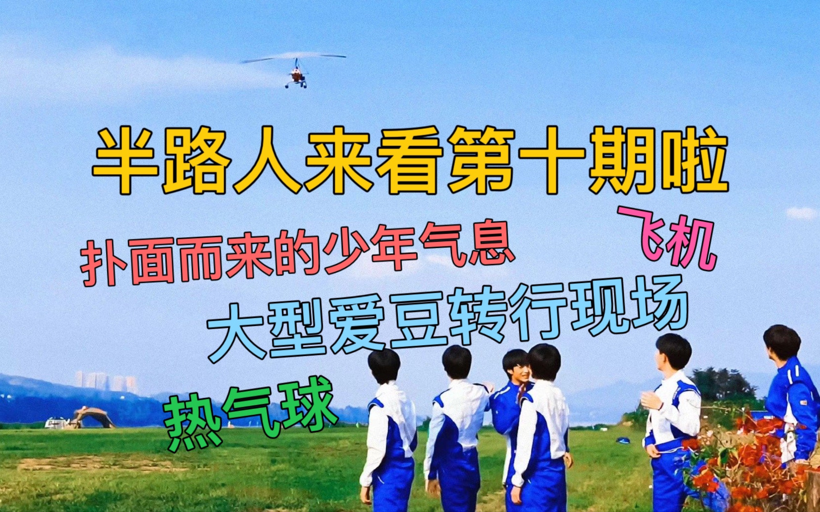 【时代少年团reaction】:少年梦游记第十期 半路人来看团综啦!