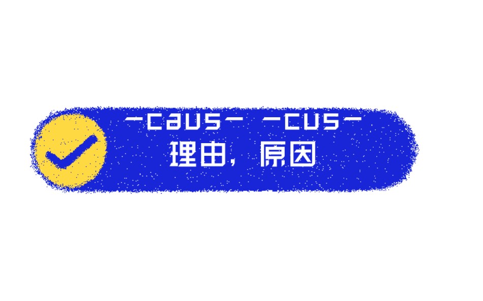 中学英语必背词根(48)caus cus 理由,原因哔哩哔哩bilibili