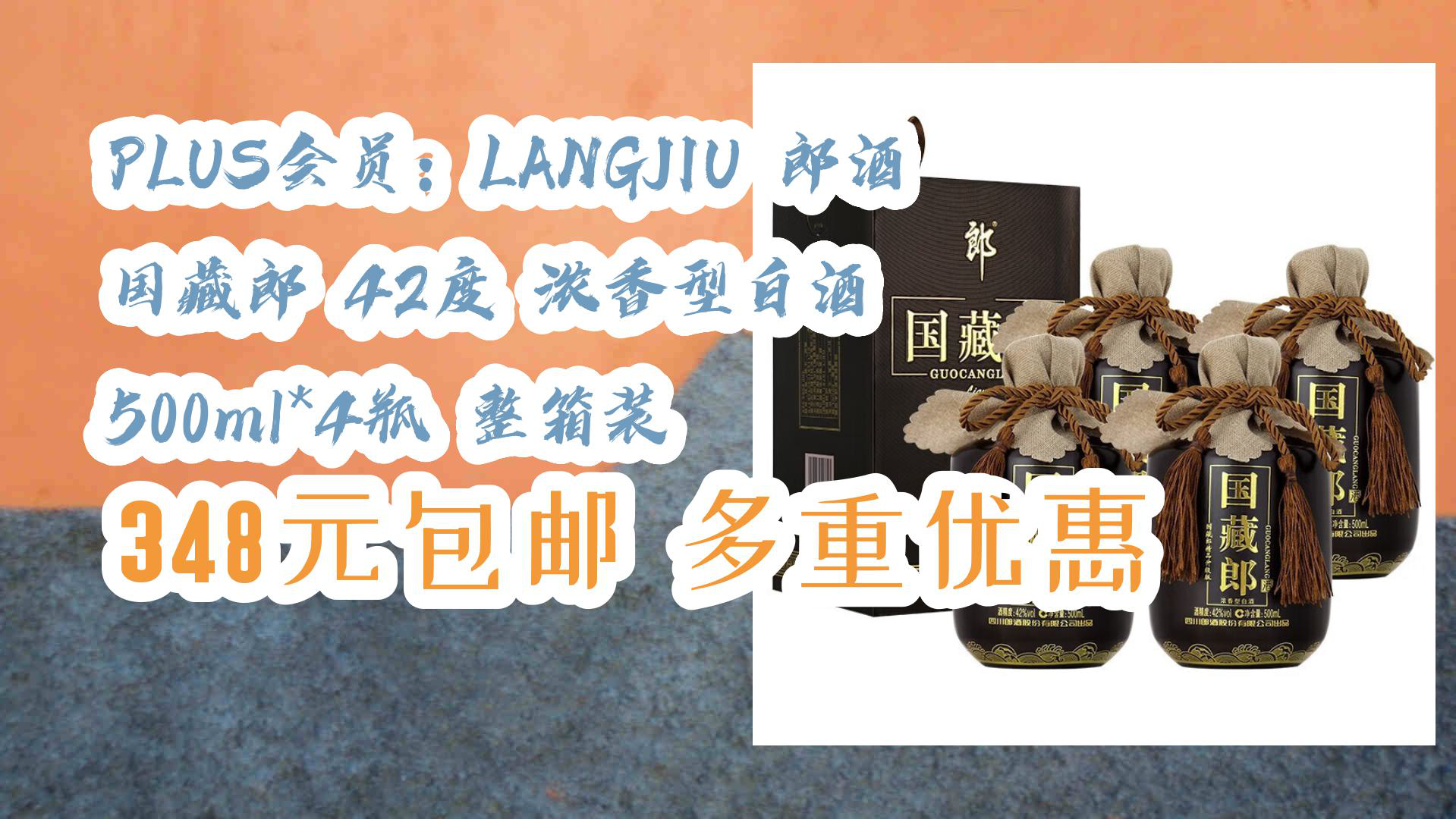 【好物優惠清單】plus會員:langjiu 郎酒 國藏郎 42度 濃香型白酒 500