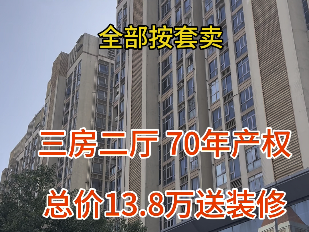 惠州的房子统统按套卖,三房二厅总价13.8万送装修哔哩哔哩bilibili