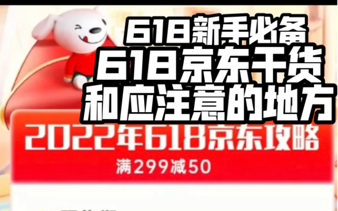 关于京东618时间点和应注意的地方(新手必备)京东做朋友系列哔哩哔哩bilibili