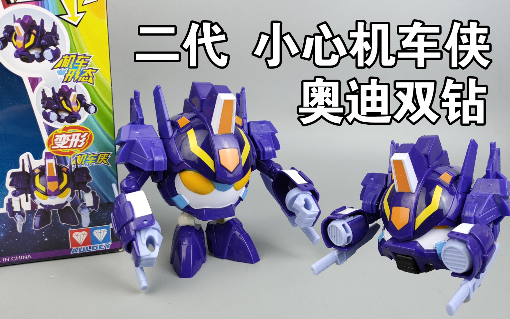 容易"秃顶"的二代小心机车侠玩具 奥迪双钻 开心宝贝 开心超人 小心
