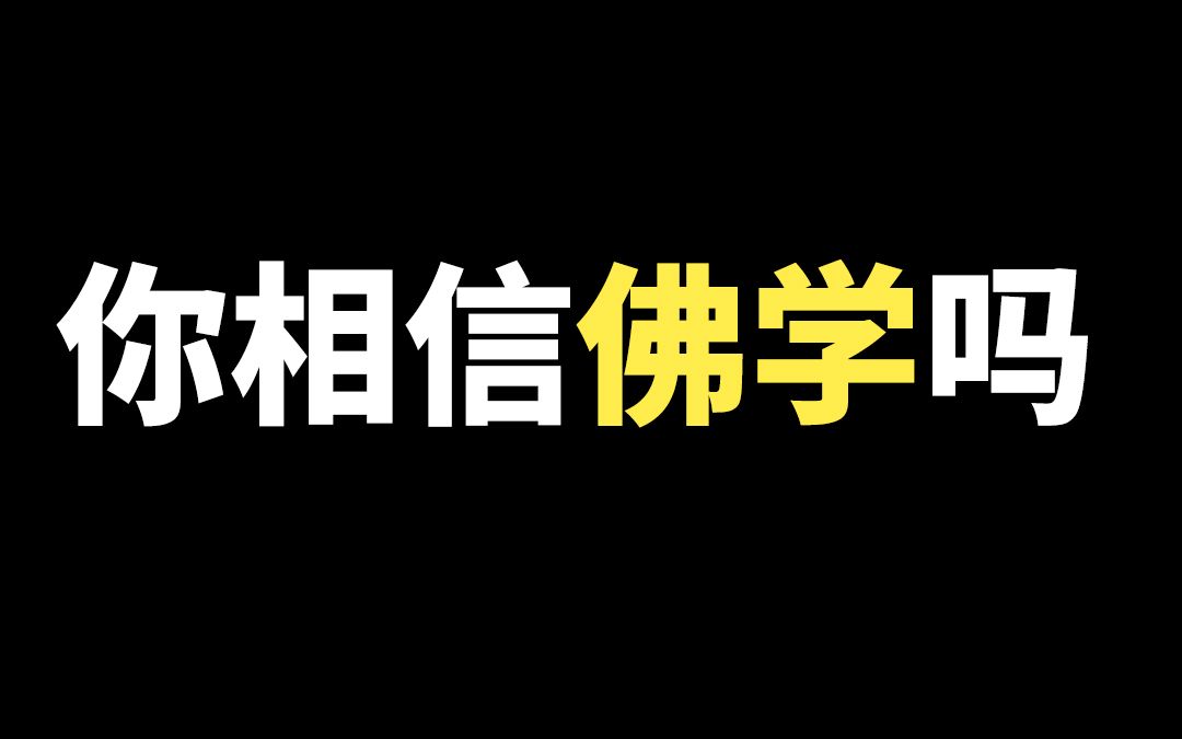 [图]佛学是真的吗？