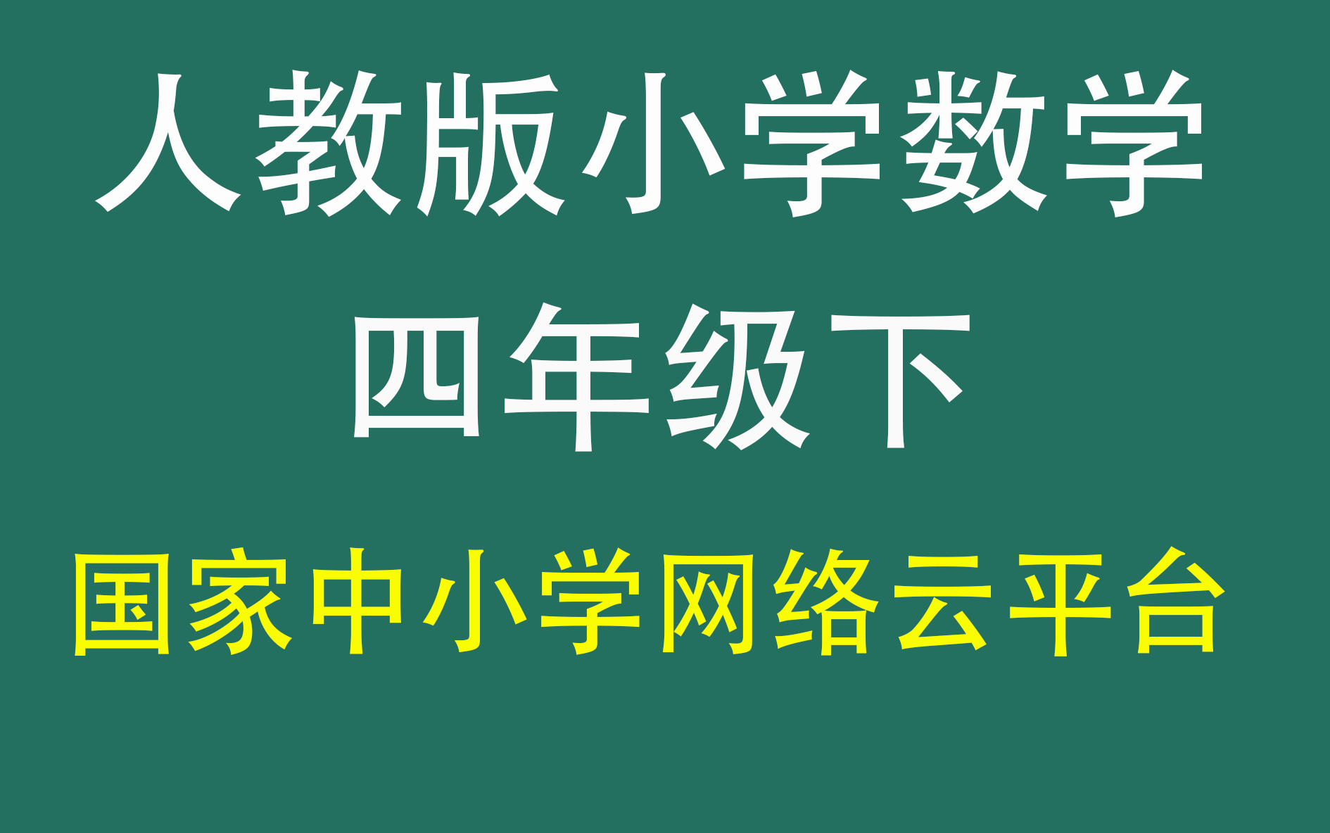 [图]人教版小学数学四年级下册（四年级数学）