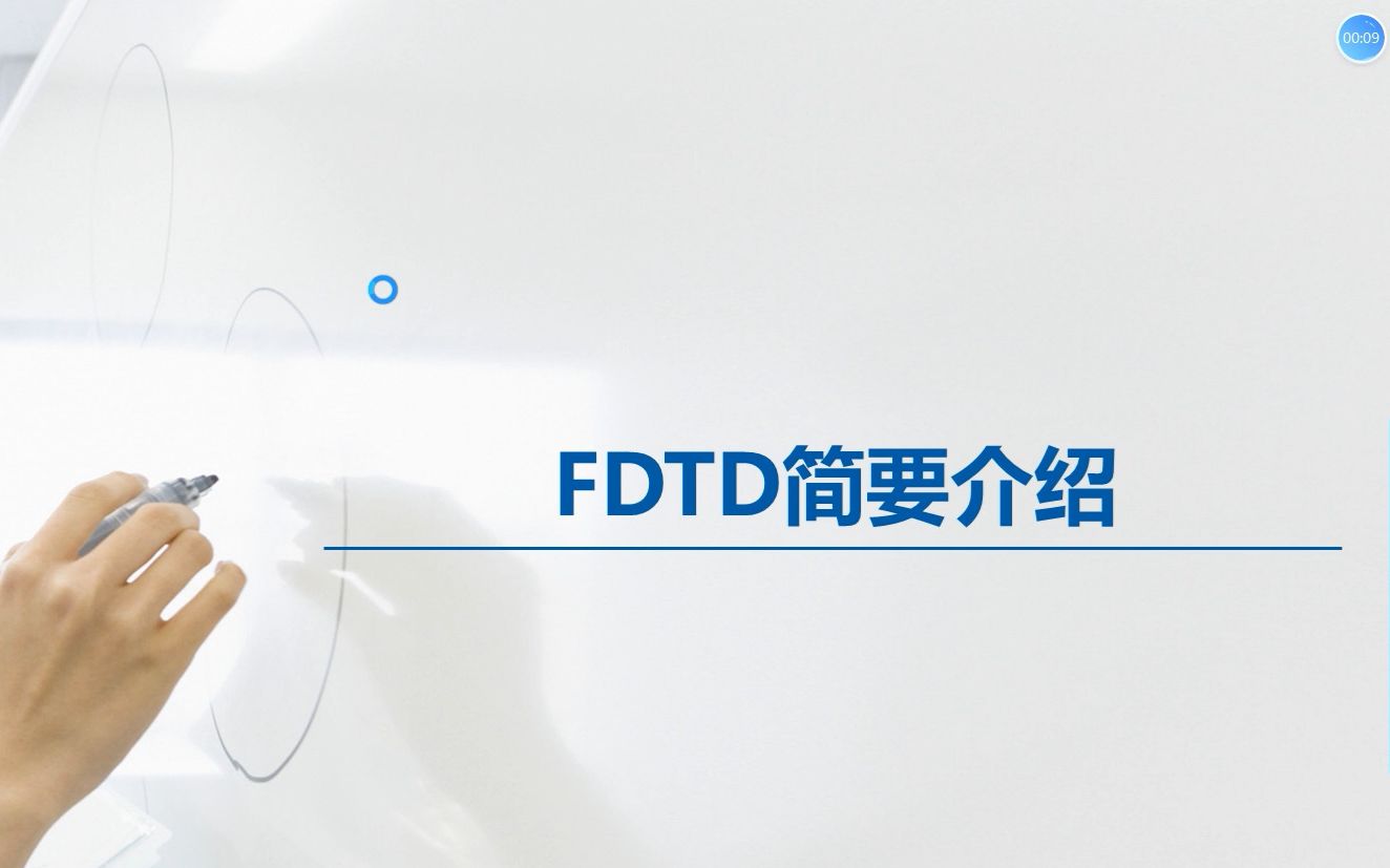 FDTD简要介绍哔哩哔哩bilibili