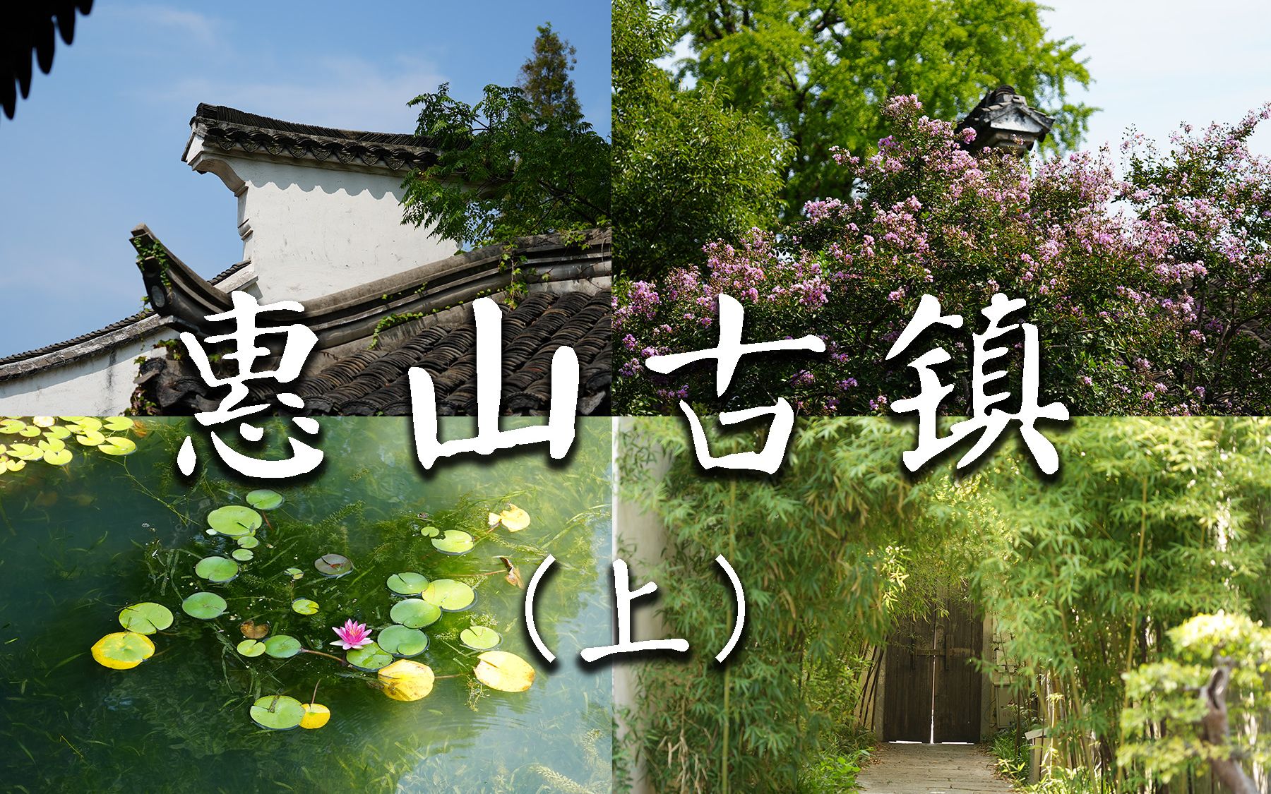 4K 无锡惠山古镇（上集）范文正公祠 | 石友园 | 惠山园 | 潜庐（留耕草堂） 沉浸式游览