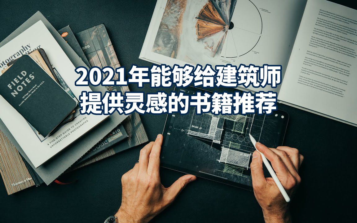 2021年能够给建筑师提供灵感的书籍推荐哔哩哔哩bilibili