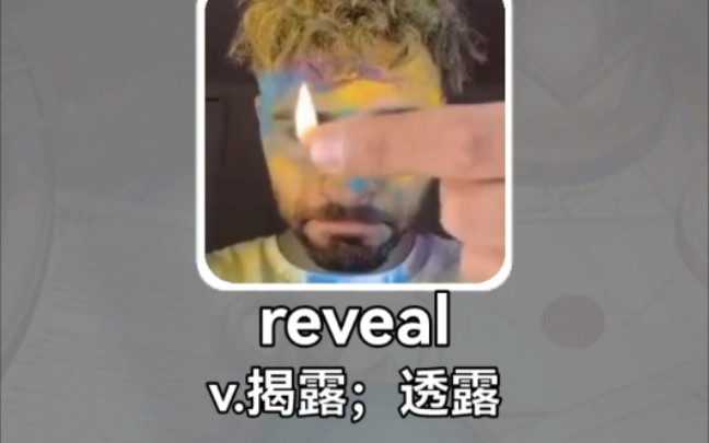 [图]搞笑英语：揭露 reveal