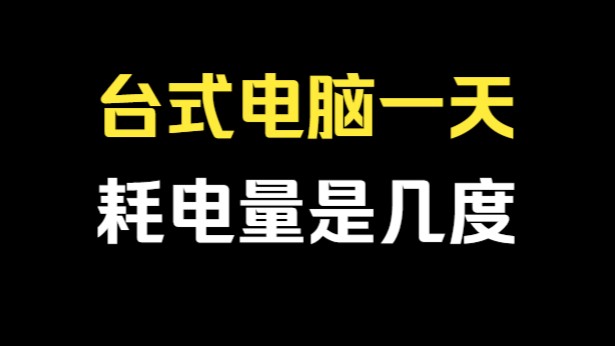 台式电脑一天的耗电量是几度哔哩哔哩bilibili